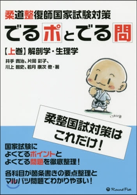 柔道整復師國家試驗對策でるポとでる問 上