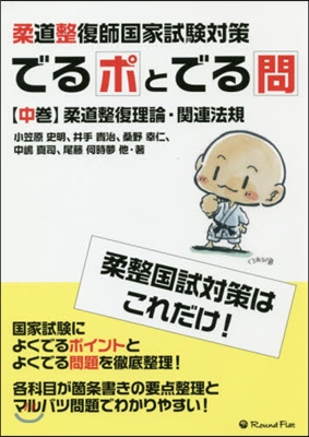 柔道整復師國家試驗對策でるポとでる問 中