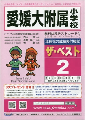 愛媛大附屬小學校ザ.ベスト   2