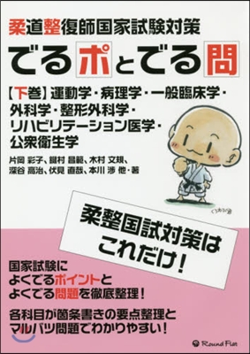 柔道整復師國家試驗對策でるポとでる問 下