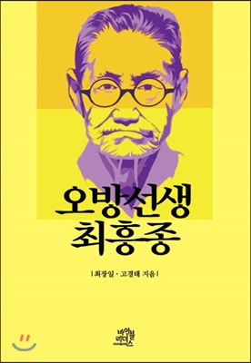 [중고] 오방선생 최흥종