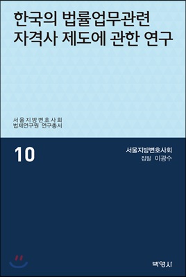 한국의 법률업무관련 자격사 제도에 관한 연구