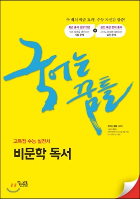 국어는 꿈틀 비문학 독서 (2019년)