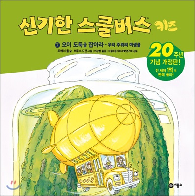 신기한 스쿨버스 키즈 7