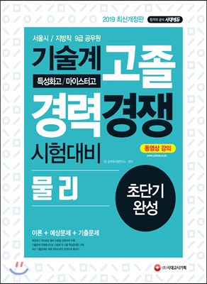 2019 기술계 고졸 경력경쟁 시험대비 물리 초단기완성