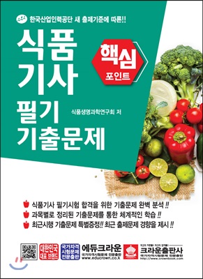 식품기사 필기 핵심 기출문제 (2020년용)