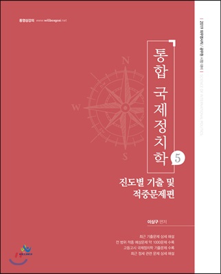 2019 통합 국제정치학 5 진도별 기출 및 적중문제편