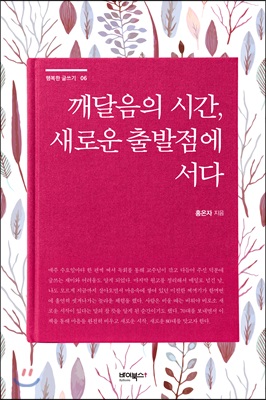 깨달음의 시간, 새로운 출발점에 서다