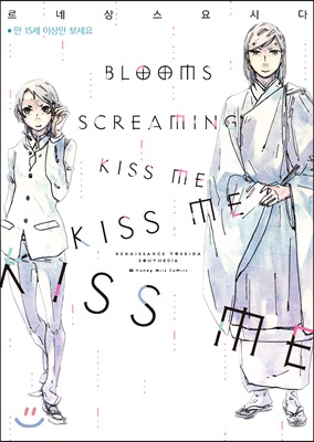 BLOOMS SCREAMING KISS ME KISS ME KISS ME