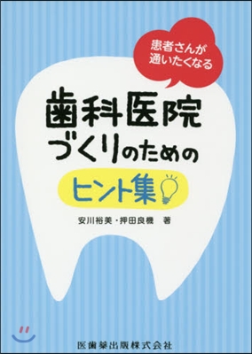 患者さんが通いたくなる齒科醫院づくりのためのヒント集