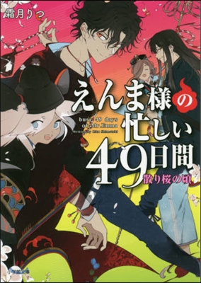 えんま樣の忙しい49日間 散り櫻の頃