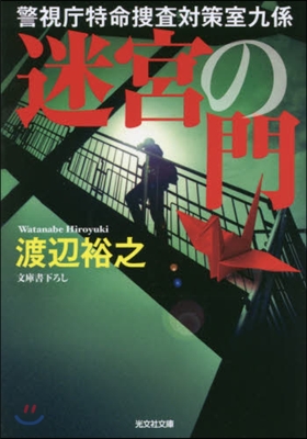 迷宮の門 警視廳特命搜査對策室九係