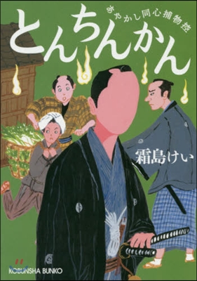 とんちんかん あやかし同心捕物控