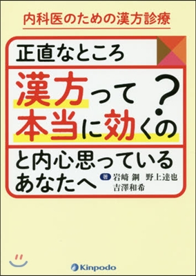 內科醫のための漢方診療 正直なところ「漢