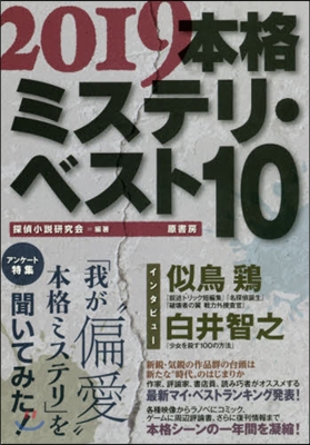 ’19 本格ミステリ.ベスト10