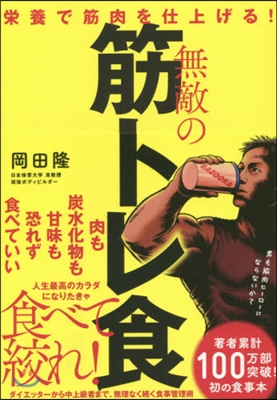 榮養で筋肉を仕上げる! 無敵の筋トレ食