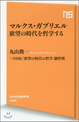 マルクス.ガブリエル欲望の時代を哲學する