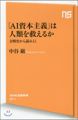 「AI資本主義」は人類を救えるか