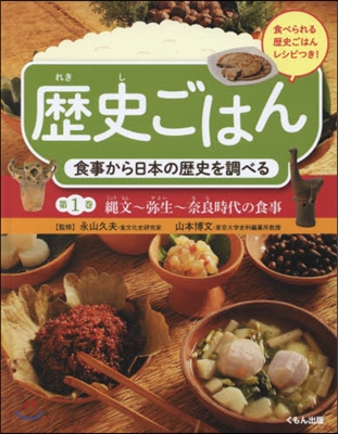 歷史ごはん 食事から日本の歷史を調べる 第1券