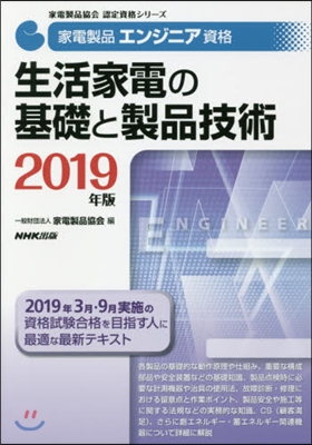 ’19 生活家電の基礎と製品技術