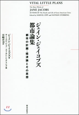 ジェイン.ジェイコブズ都市論集 都市の計