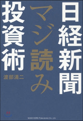 日經新聞マジ讀み投資術