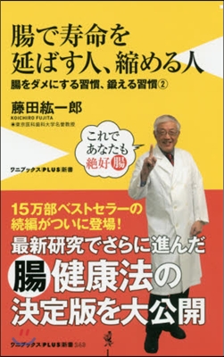 腸で壽命を延ばす人,縮める人 腸をダ 2