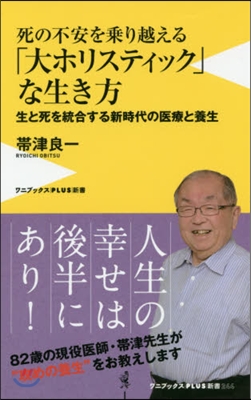 死の不安を乘り越える「大ホリスティック」