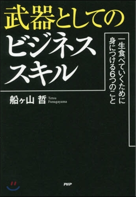 武器としてのビジネススキル