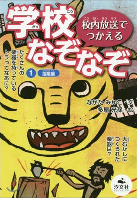校內放送でつかえる 學校なぞなぞ (1)授業編