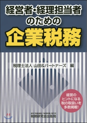 經營者.經理擔當者のための企業稅務