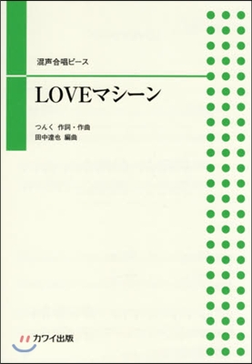 樂譜 LOVEマシ-ン