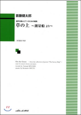 樂譜 草の上~測量船より~