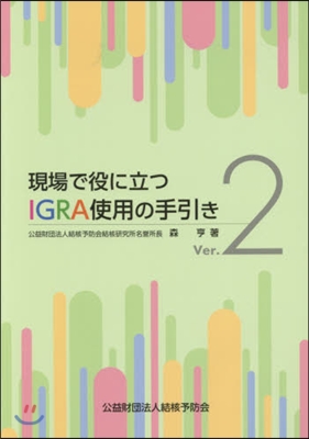 現場で役に立つIGRA使用の手引き 改訂 Ver.2