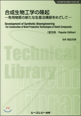 合成生物工學の隆起 普及版－有用物質の新