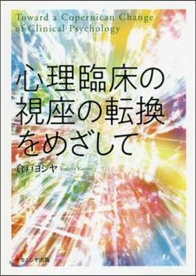 心理臨床の視座の轉換をめざして