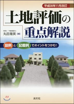 土地評價の重点解說 平成30年11月改訂