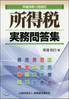 所得稅實務問答集 平成30年11月改訂