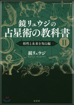 鏡リュウジの占星術の敎科書   2