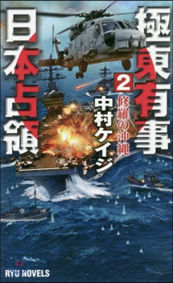 極東有事日本占領 (2) 修羅の沖繩