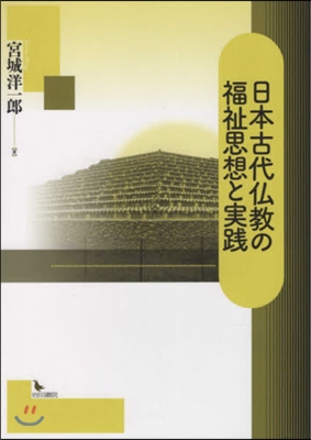 日本古代佛敎の福祉思想と實踐