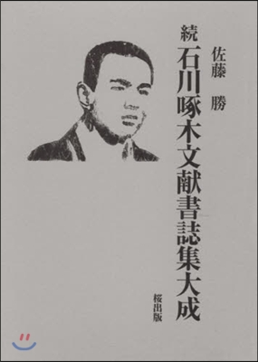 續 石川啄木文獻書誌集大成