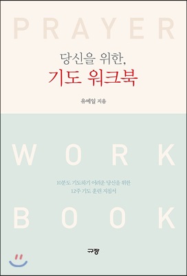 당신을 위한, 기도 워크북