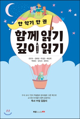 [중고-최상] 한 학기 한 권 함께 읽기 깊이 읽기