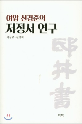 여암 신경준의 저정서 연구