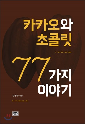 카카오와 초콜릿 77가지 이야기