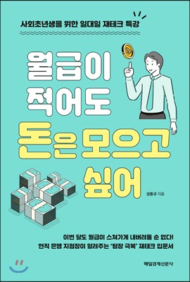 월급이 적어도 돈은 모으고 싶어