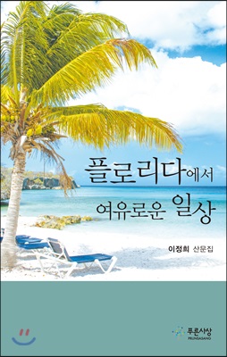 플로리다에서 여유로운 일상