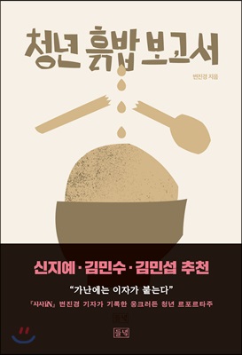 청년 흙밥 보고서