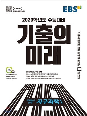 EBS 2020학년도 수능대비 기출의 미래 과학탐구영역 지구과학 1